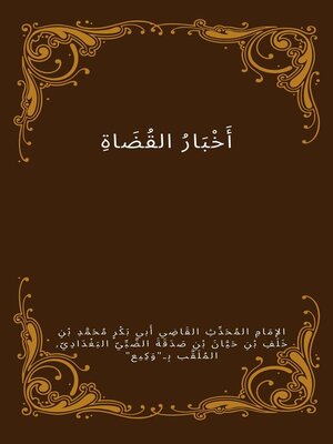 cover image of أخبار القضاة